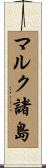 マルク諸島 Scroll