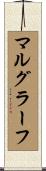 マルグラーフ Scroll