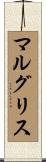マルグリス Scroll