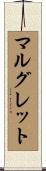 マルグレット Scroll
