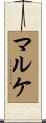 マルケ Scroll