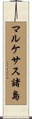 マルケサス諸島 Scroll