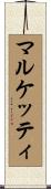 Marchetti Scroll