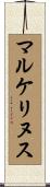 マルケリヌス Scroll