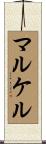 マルケル Scroll
