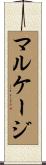 マルケージ Scroll