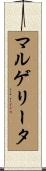 マルゲリータ Scroll