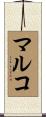 Mark Scroll