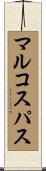 マルコスパス Scroll