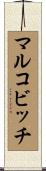 マルコビッチ Scroll