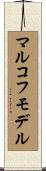 マルコフモデル Scroll