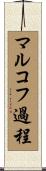 マルコフ過程 Scroll