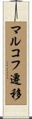 マルコフ遷移 Scroll