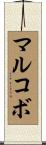 マルコボ Scroll