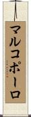 マルコポーロ Scroll