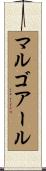 マルゴアール Scroll