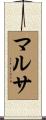 マルサ Scroll