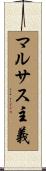 マルサス主義 Scroll