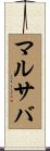 マルサバ Scroll