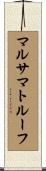 マルサマトルーフ Scroll