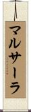 マルサーラ Scroll