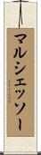マルシェッソー Scroll