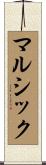 マルシック Scroll