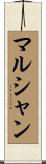 マルシャン Scroll