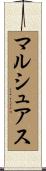マルシュアス Scroll