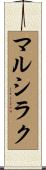 マルシラク Scroll