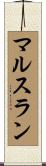 マルスラン Scroll