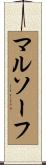 マルソーフ Scroll