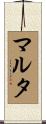 マルタ Scroll