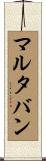 マルタバン Scroll