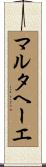 マルタヘーエ Scroll
