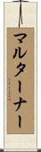 マルターナー Scroll