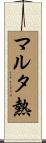 マルタ熱 Scroll