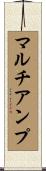 マルチアンプ Scroll