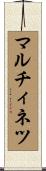 マルチィネツ Scroll