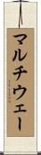 マルチウェー Scroll