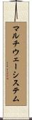 マルチウェーシステム Scroll
