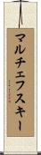 マルチェフスキー Scroll