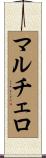 マルチェロ Scroll
