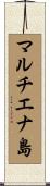 マルチエナ島 Scroll