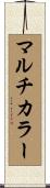 マルチカラー Scroll