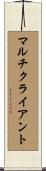マルチクライアント Scroll