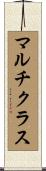 マルチクラス Scroll