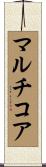マルチコア Scroll