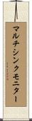 マルチシンク・モニター Scroll
