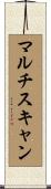 マルチスキャン Scroll